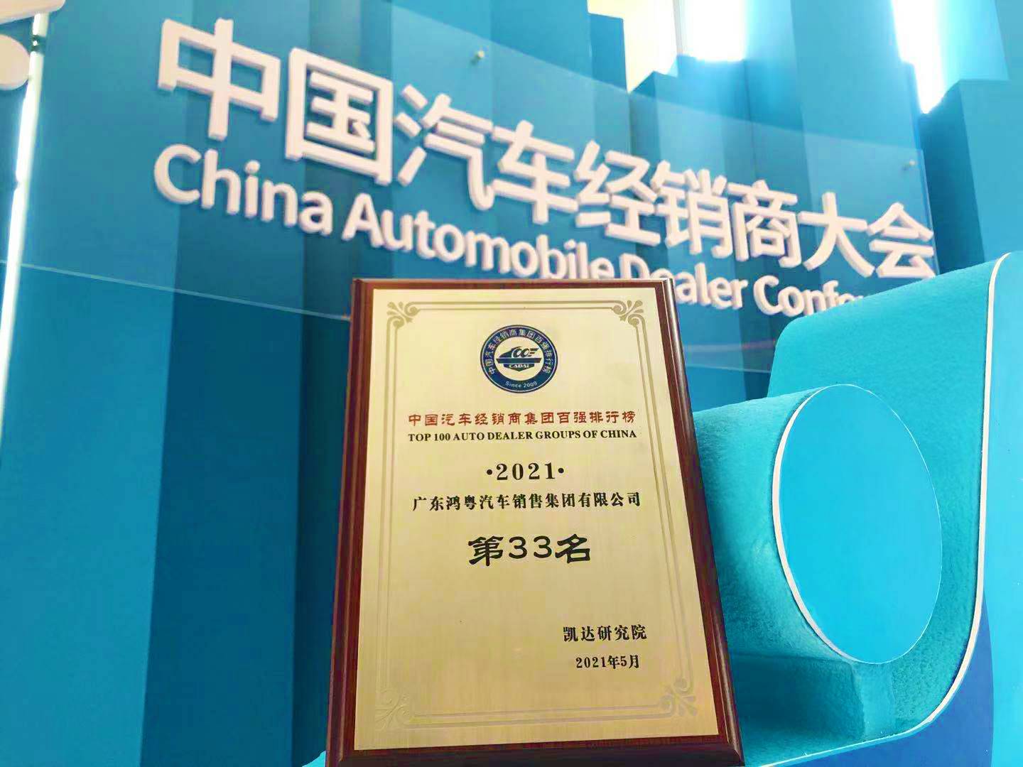 喜讯丨昆明佳铭文体活动策划有限公司荣登2021年中国汽车经销商百强排行榜第33位(图2)